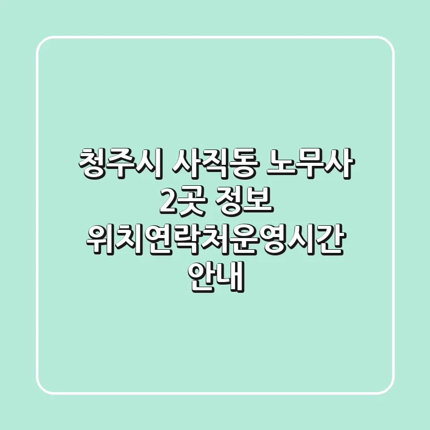 청주시 사직동 노무사 2곳 정보 - 위치/연락처/운영시간 안내