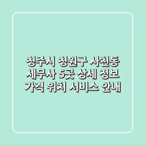 청주시 청원구 사천동 세무사 5곳 상세 정보 - 가격, 위치, 서비스 안내