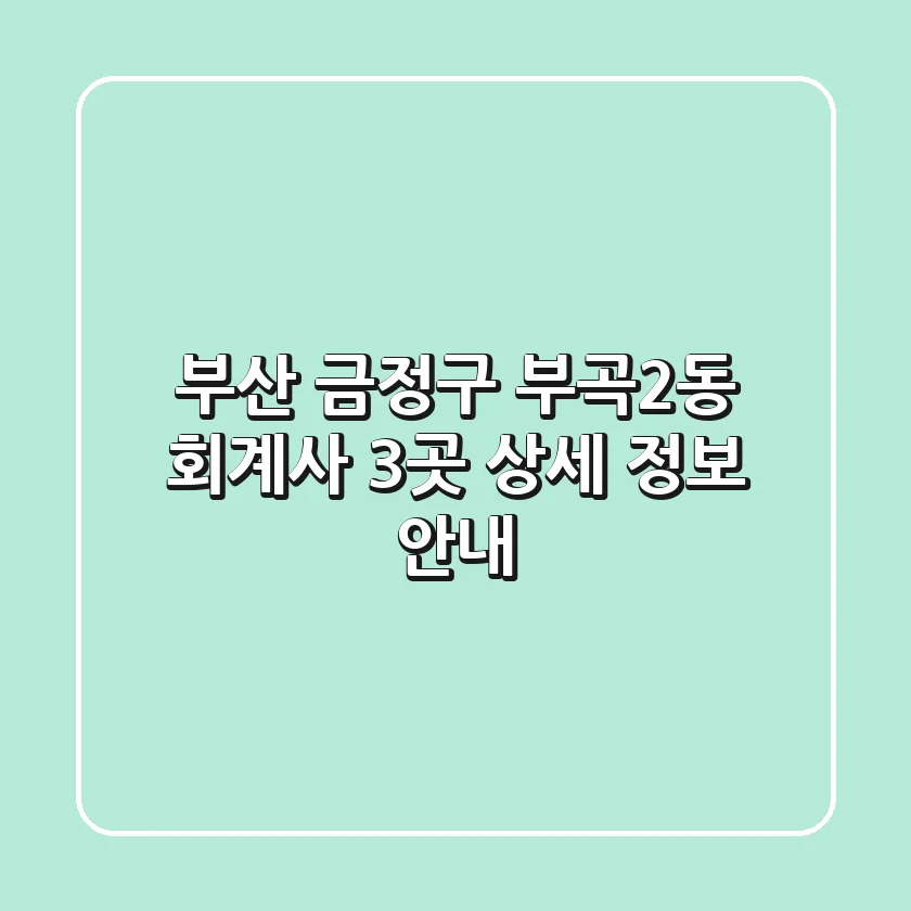 부산 금정구 부곡2동 회계사 3곳 상세 정보 안내