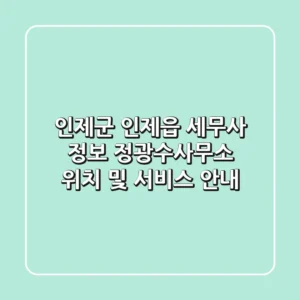 인제군 인제읍 세무사 정보 - 정광수사무소 위치 및 서비스 안내