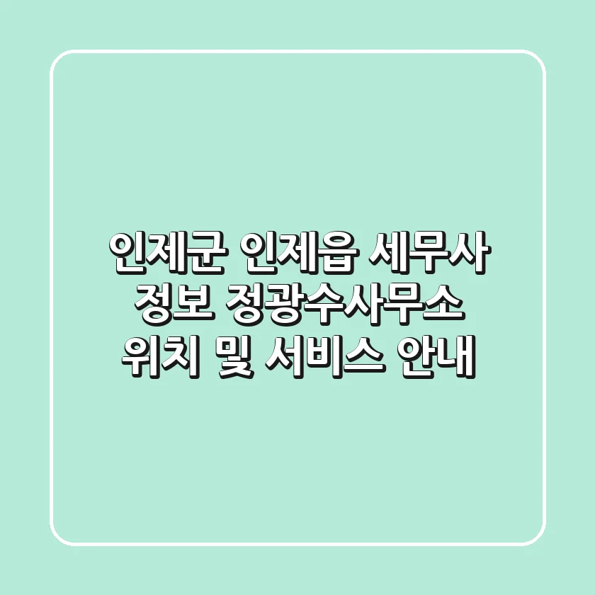 인제군 인제읍 세무사 정보 - 정광수사무소 위치 및 서비스 안내