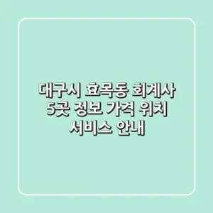 대구시 효목동 회계사 5곳 정보 - 가격, 위치, 서비스 안내