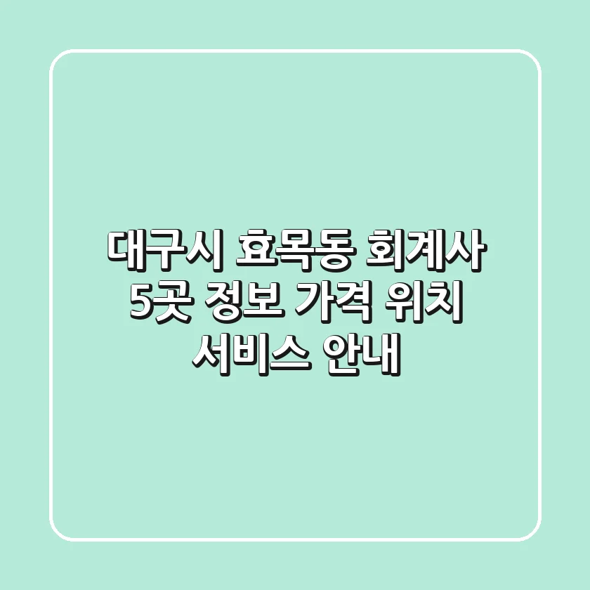 대구시 효목동 회계사 5곳 정보 - 가격, 위치, 서비스 안내