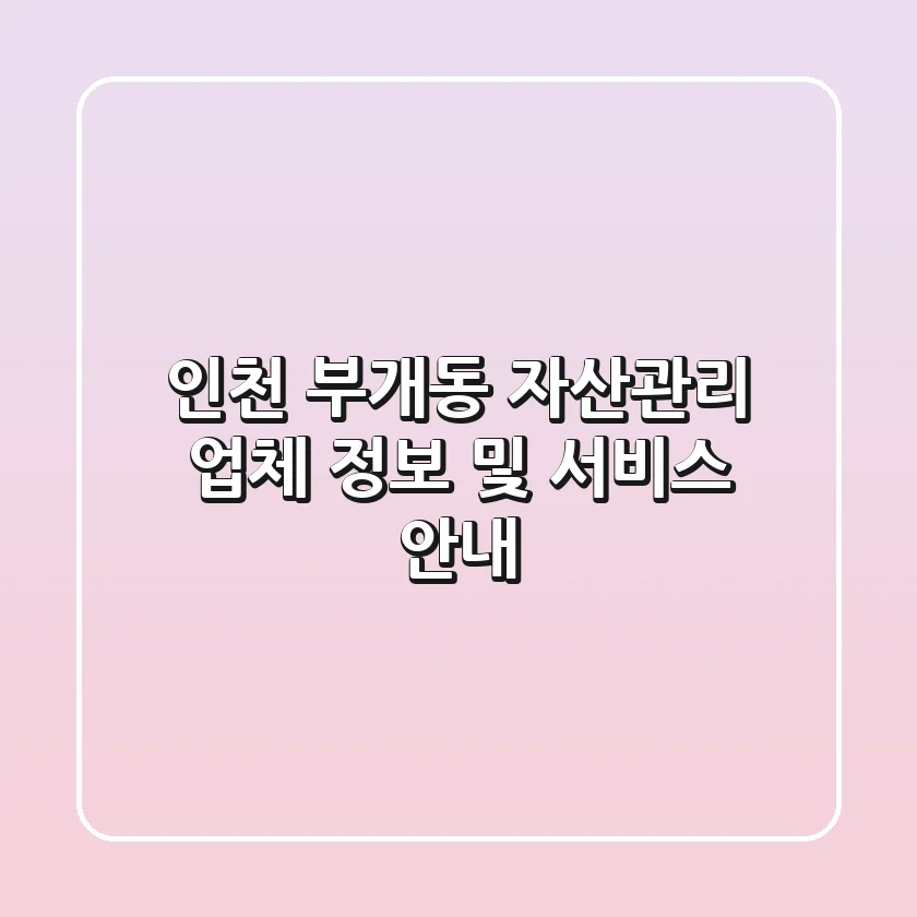 인천 부개동 자산관리 업체 정보 및 서비스 안내