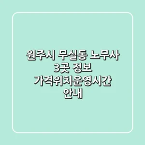 원주시 무실동 노무사 3곳 정보 - 가격/위치/운영시간 안내