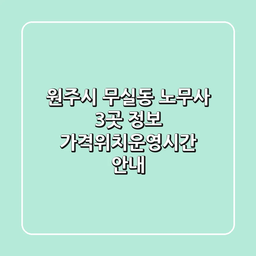 원주시 무실동 노무사 3곳 정보 - 가격/위치/운영시간 안내