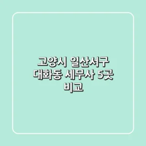 고양시 일산서구 대화동 세무사 5곳 비교