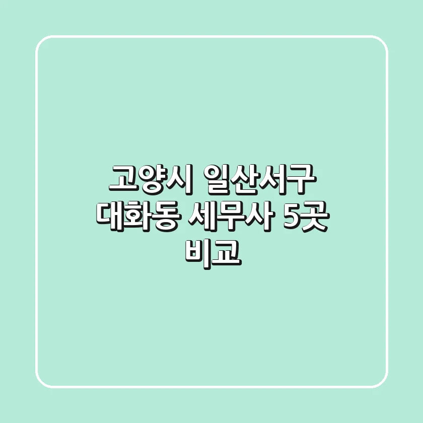 고양시 일산서구 대화동 세무사 5곳 비교