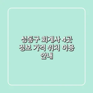 성동구 회계사 4곳 정보 - 가격, 위치, 이용 안내