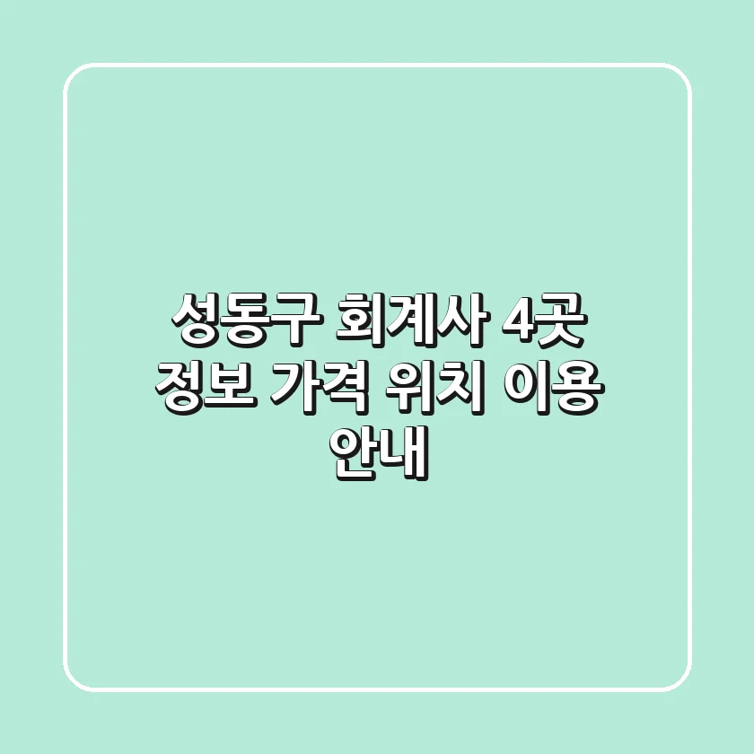 성동구 회계사 4곳 정보 - 가격, 위치, 이용 안내