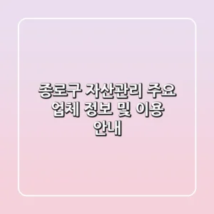 종로구 자산관리: 주요 업체 정보 및 이용 안내