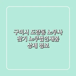구미시 도량동 노무사 찾기 - 노무법인새봄 상세 정보