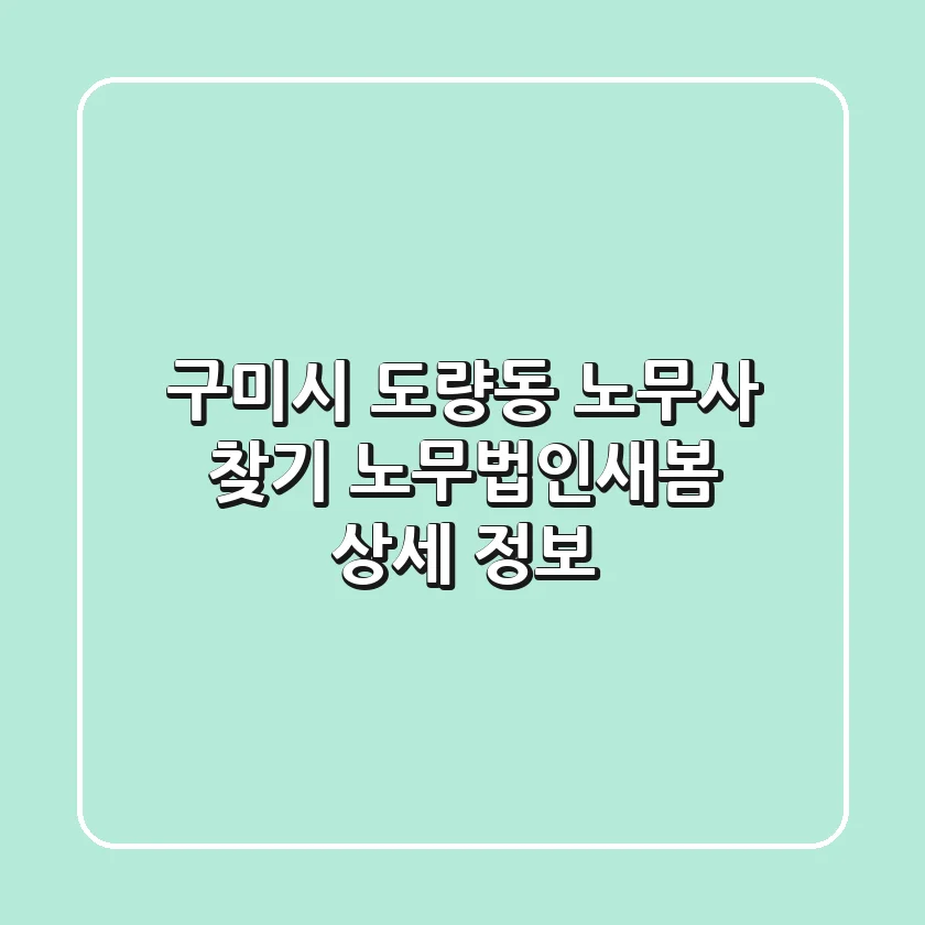 구미시 도량동 노무사 찾기 - 노무법인새봄 상세 정보