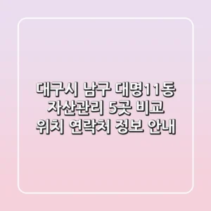 대구시 남구 대명11동 자산관리 5곳 비교 - 위치, 연락처, 정보 안내