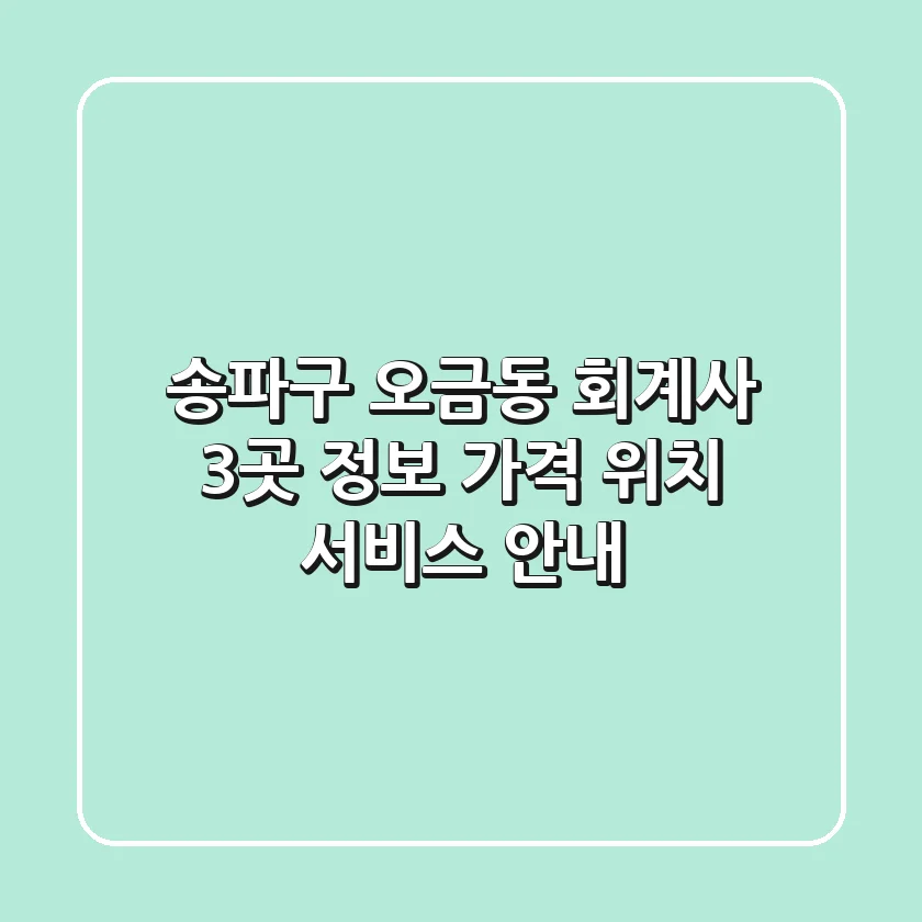 송파구 오금동 회계사 3곳 정보 - 가격, 위치, 서비스 안내