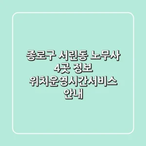 종로구 서린동 노무사 4곳 정보 - 위치/운영시간/서비스 안내