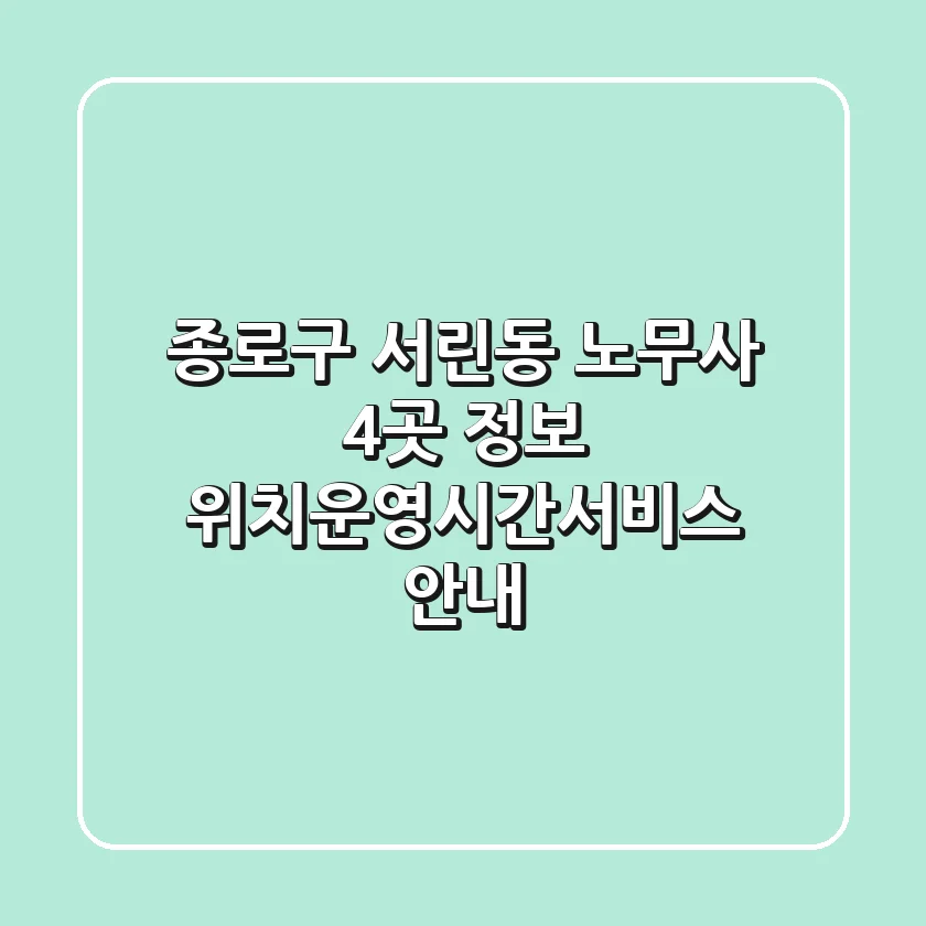 종로구 서린동 노무사 4곳 정보 - 위치/운영시간/서비스 안내