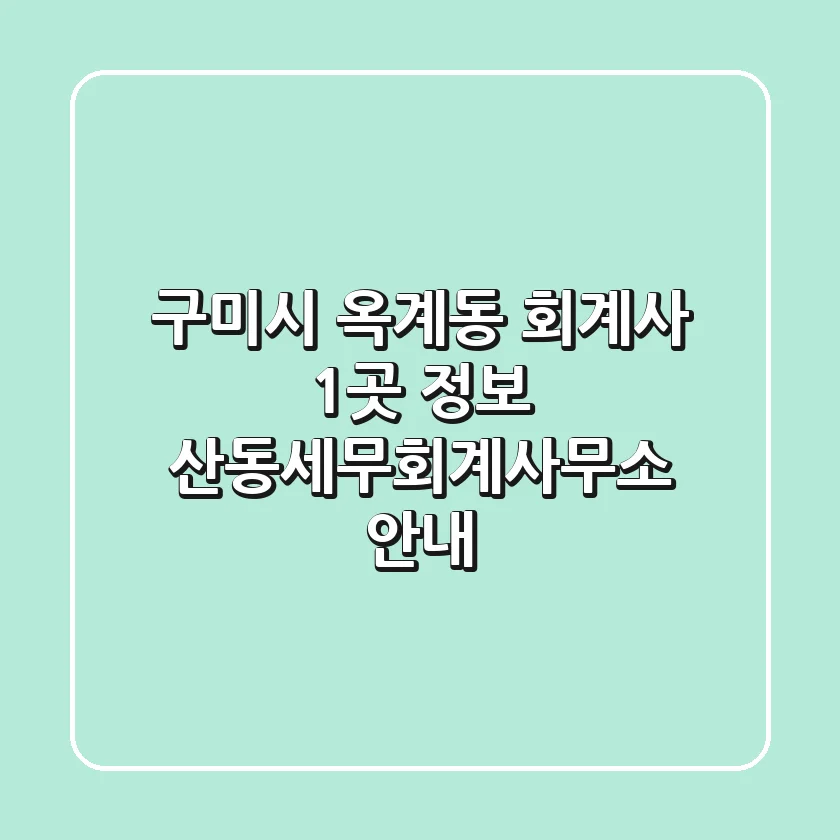 구미시 옥계동 회계사 1곳 정보 - 산동세무회계사무소 안내