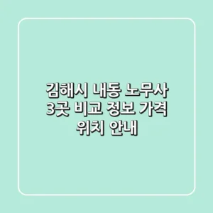 김해시 내동 노무사 3곳 비교: 정보, 가격, 위치 안내