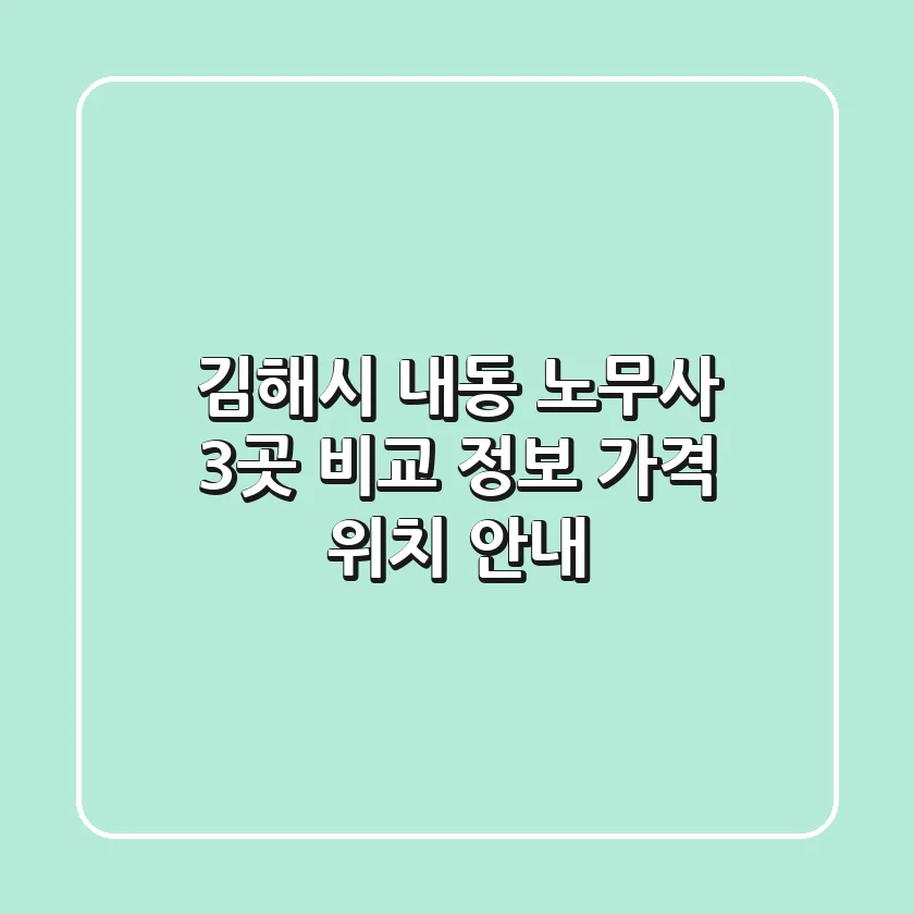 김해시 내동 노무사 3곳 비교: 정보, 가격, 위치 안내