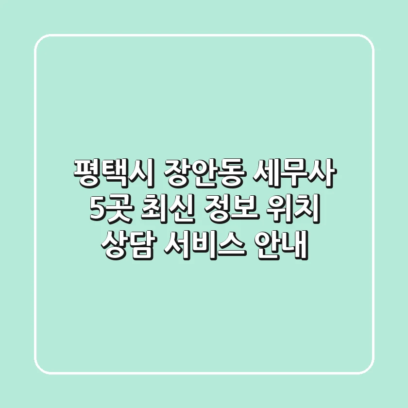 평택시 장안동 세무사 5곳 최신 정보 - 위치, 상담, 서비스 안내