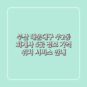 부산 해운대구 우2동 회계사 5곳 정보: 가격, 위치, 서비스 안내