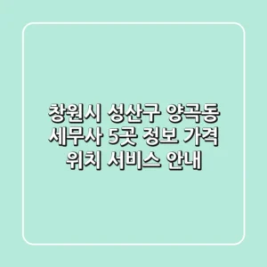창원시 성산구 양곡동 세무사 5곳 정보 - 가격, 위치, 서비스 안내
