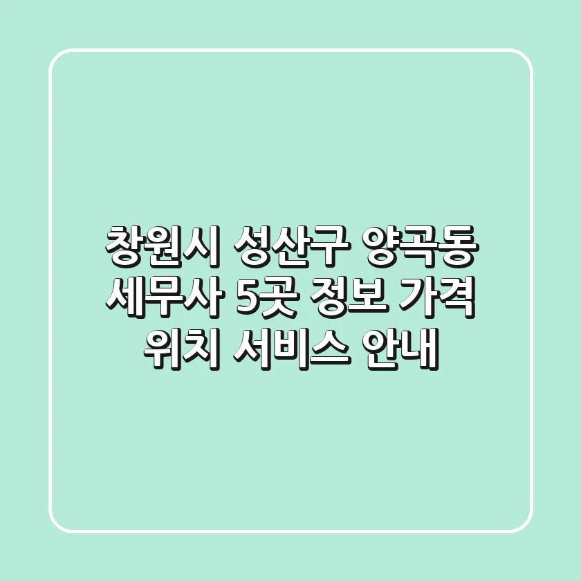 창원시 성산구 양곡동 세무사 5곳 정보 - 가격, 위치, 서비스 안내