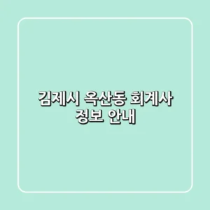 김제시 옥산동 회계사 정보 안내