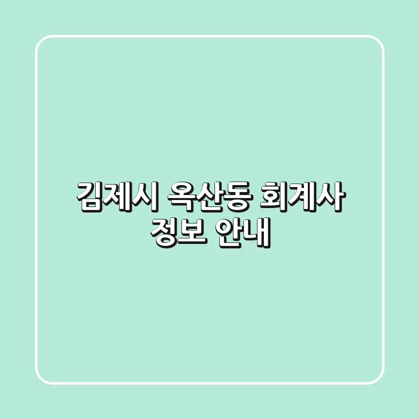 김제시 옥산동 회계사 정보 안내