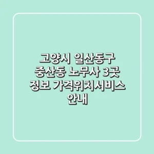 고양시 일산동구 중산동 노무사 3곳 정보 - 가격/위치/서비스 안내