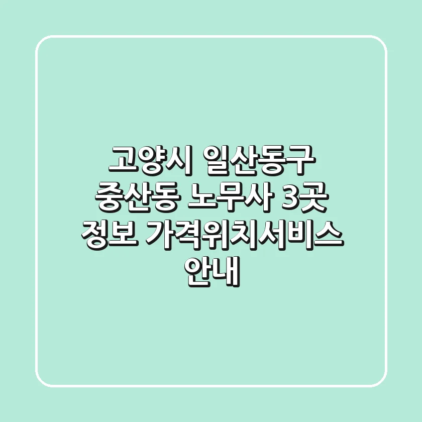 고양시 일산동구 중산동 노무사 3곳 정보 - 가격/위치/서비스 안내