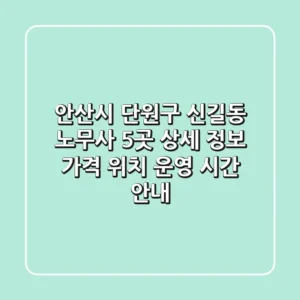 안산시 단원구 신길동 노무사 5곳 상세 정보 - 가격, 위치, 운영 시간 안내
