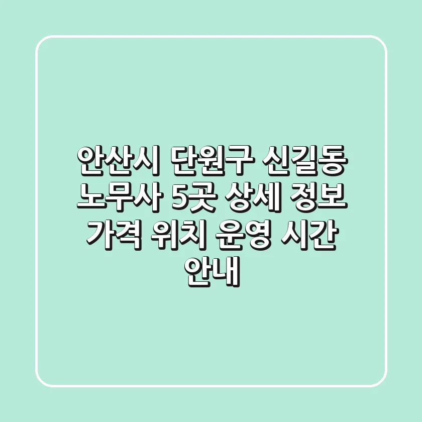 안산시 단원구 신길동 노무사 5곳 상세 정보 - 가격, 위치, 운영 시간 안내