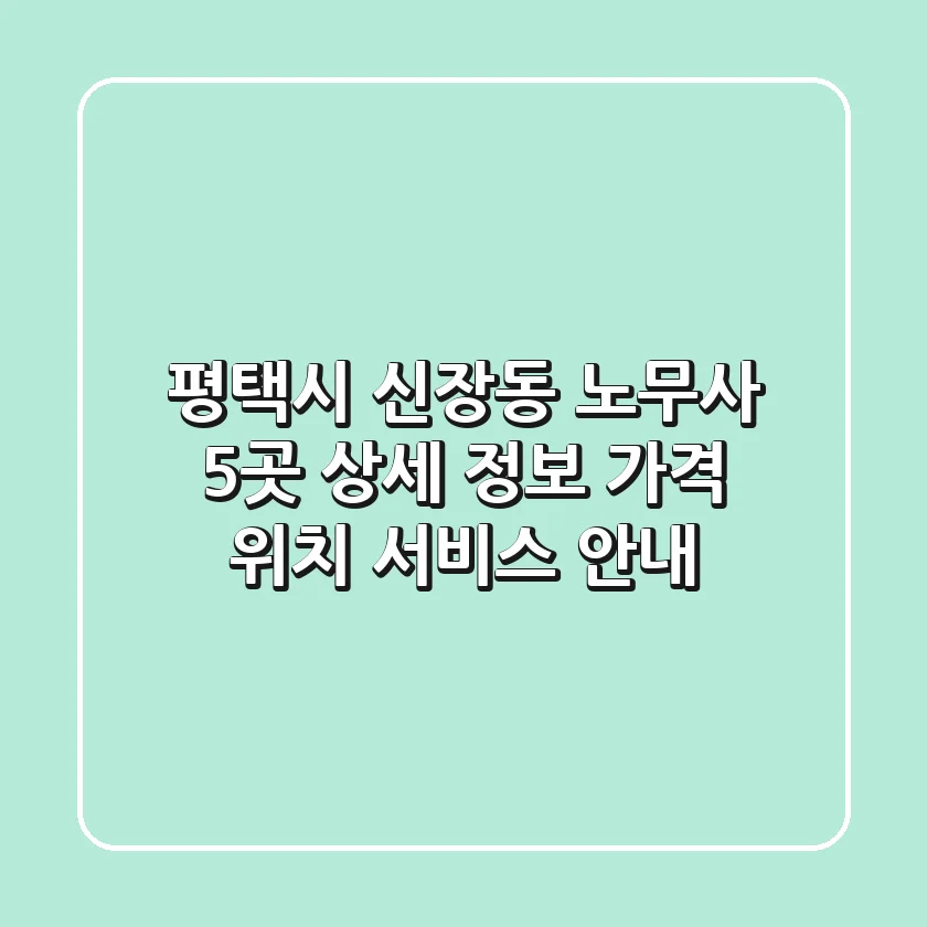 평택시 신장동 노무사 5곳 상세 정보 - 가격, 위치, 서비스 안내