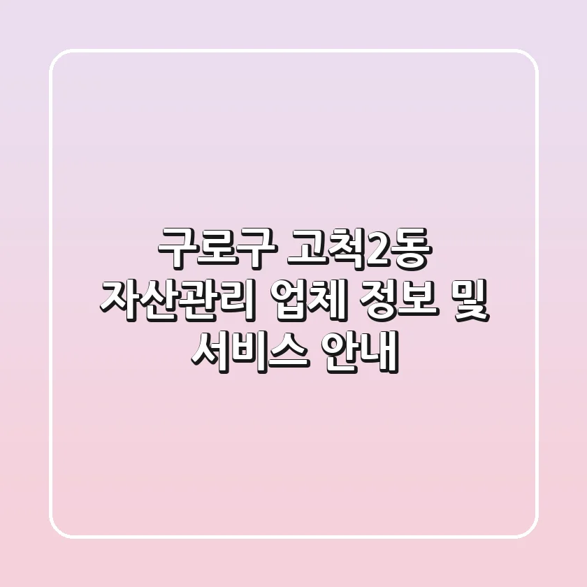 구로구 고척2동 자산관리 업체 정보 및 서비스 안내