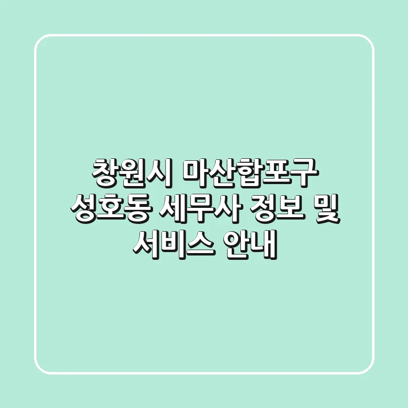 창원시 마산합포구 성호동 세무사 정보 및 서비스 안내