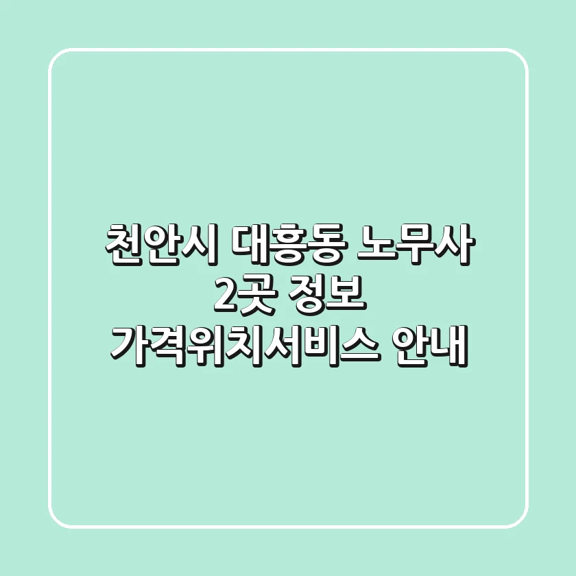 천안시 대흥동 노무사 2곳 정보 - 가격/위치/서비스 안내
