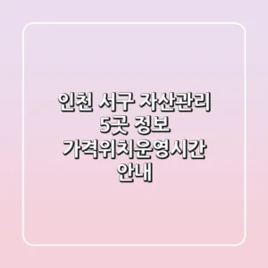 인천 서구 자산관리 5곳 정보 - 가격/위치/운영시간 안내