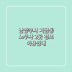 남양주시 지금동 노무사 2곳 정보 - 이용안내