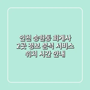 인천 송현동 회계사 2곳 정보 분석 - 서비스, 위치, 시간 안내