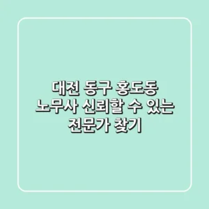 대전 동구 홍도동 노무사: 신뢰할 수 있는 전문가 찾기