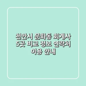 천안시 문화동 회계사 5곳 비교 - 정보, 연락처, 이용 안내