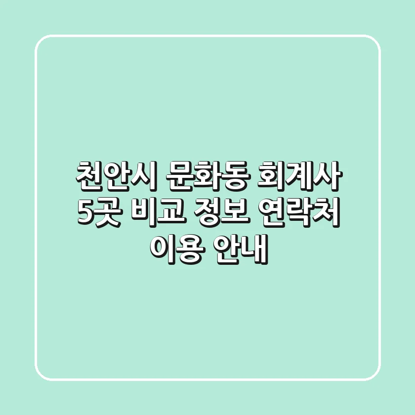 천안시 문화동 회계사 5곳 비교 - 정보, 연락처, 이용 안내