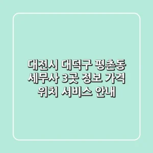 대전시 대덕구 평촌동 세무사 3곳 정보 - 가격, 위치, 서비스 안내