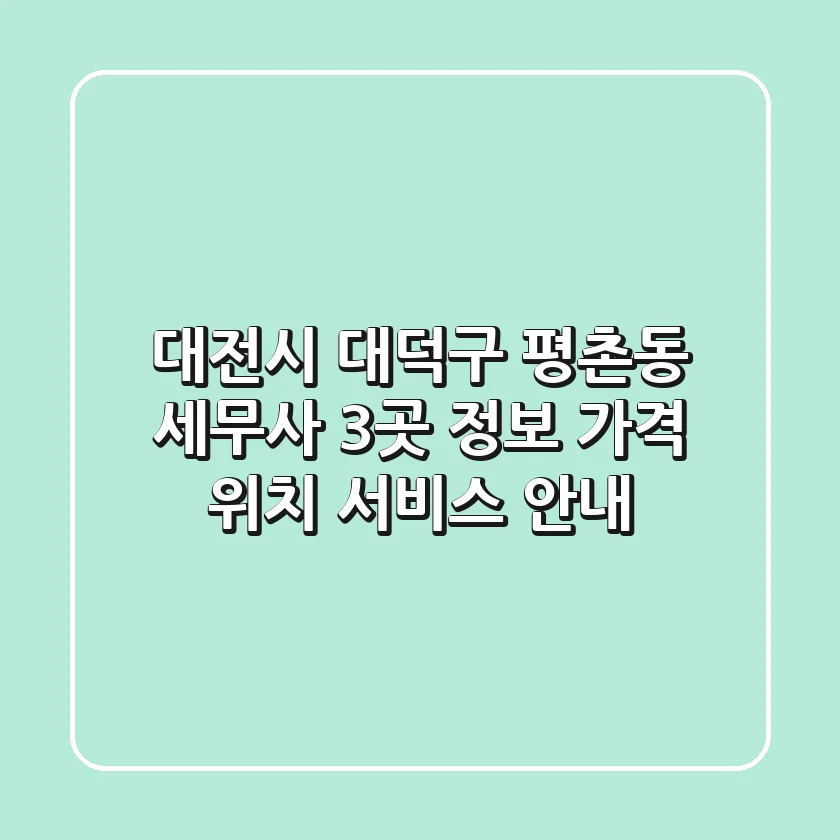 대전시 대덕구 평촌동 세무사 3곳 정보 - 가격, 위치, 서비스 안내