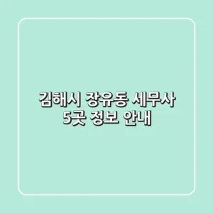 김해시 장유동 세무사 5곳 정보 안내