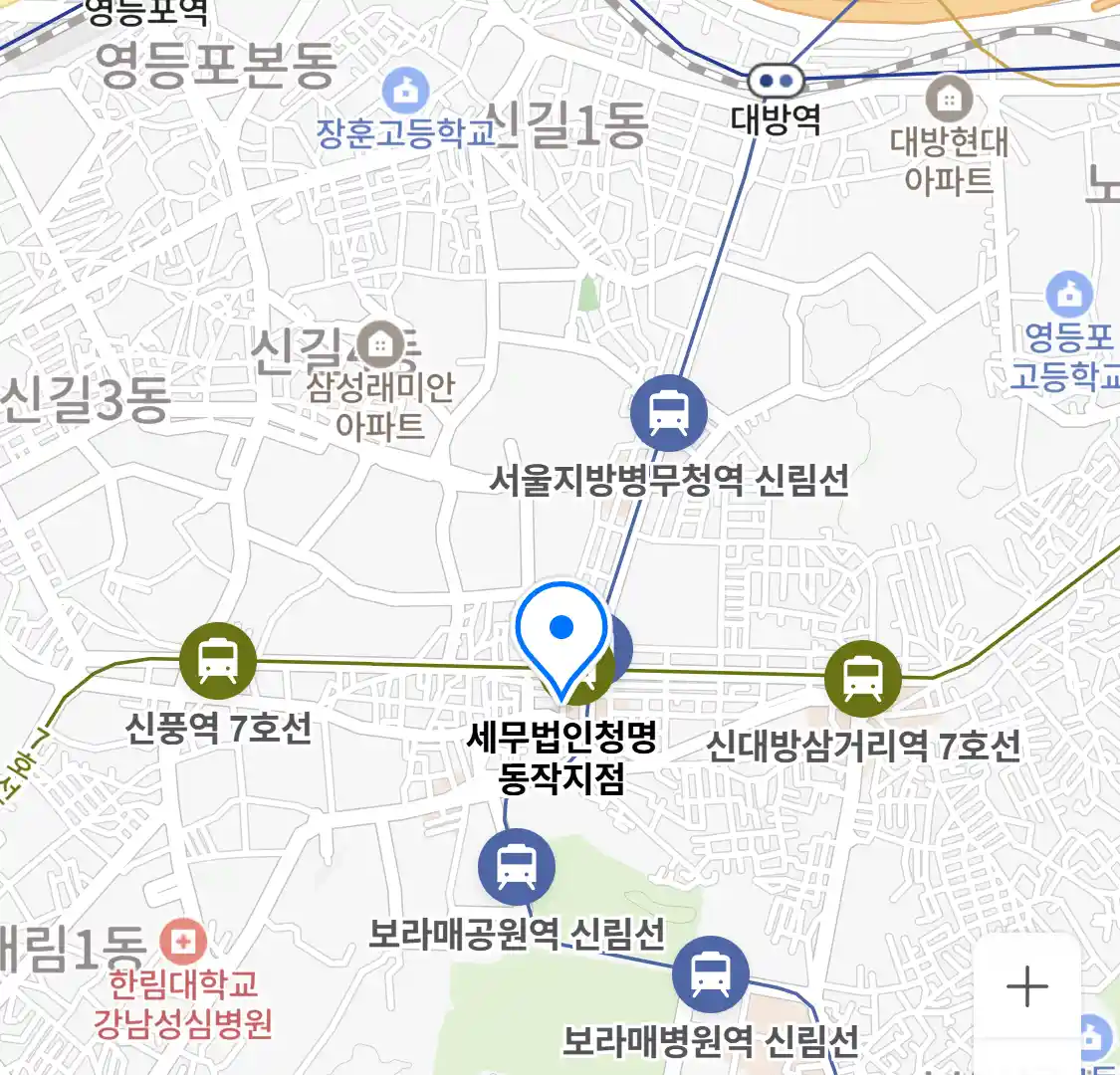 세무법인청명 동작지점 위치