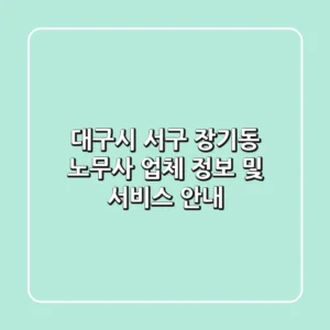 대구시 서구 장기동 노무사 업체 정보 및 서비스 안내