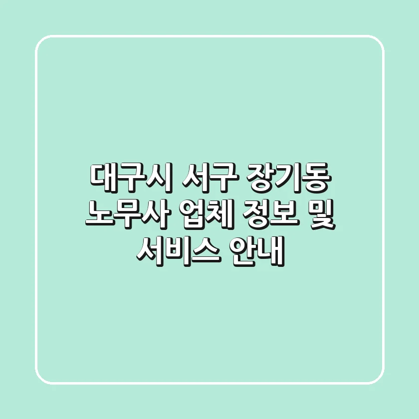 대구시 서구 장기동 노무사 업체 정보 및 서비스 안내